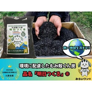 もみ殻くん炭「明日つくる」20L(5L×4袋)【配送不可地域：沖縄県】【1627108】
