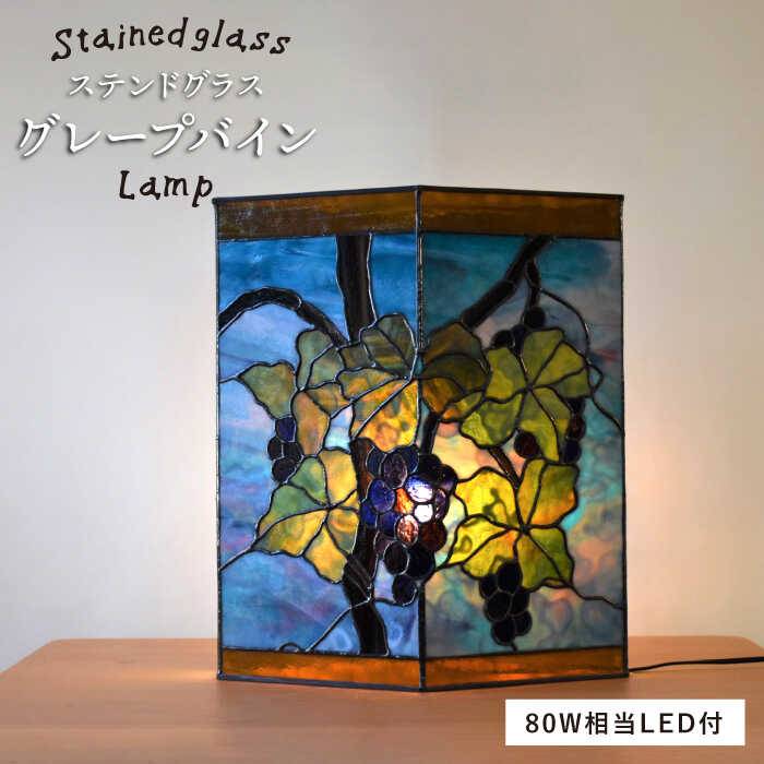 【ふるさと納税】ステンドグラスランプ SL-24 グレープバイン【アトリエエトルリア】 [ARF024] 767000円