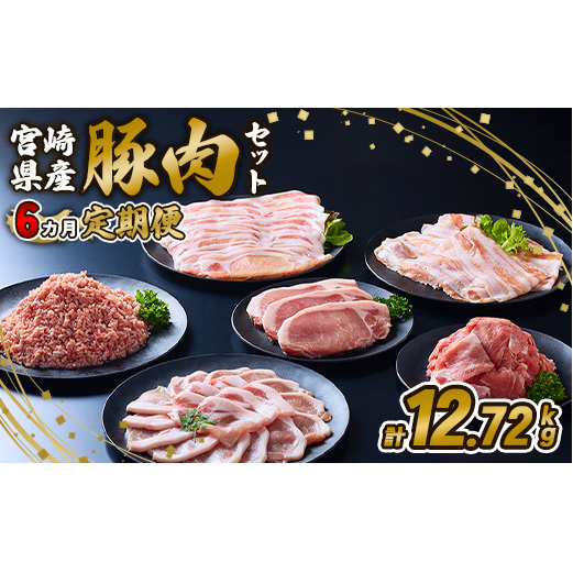 【6ヶ月定期便】宮崎県産 いもこ豚 月替わり定期便12.72kg 6回 毎月 お楽しみ 満喫 満足 堪能 セット しゃぶしゃぶ 切り落とし 小分け 真空パック 豚 豚バラ ロース 肩ロース スライス 