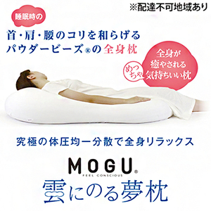 ごろ寝マット MOGU モグ 雲にのる夢枕 カバー 付 日本製 全身枕 クッション ビーズクッション 枕 まくら 抱き枕 ごろ寝 ごろ寝マットレス マットレス 寝具 インテリア 日用品 雑貨 ギフト プレゼント 贈答品 贈答 mogu 兵庫県 兵庫  スカイブルー