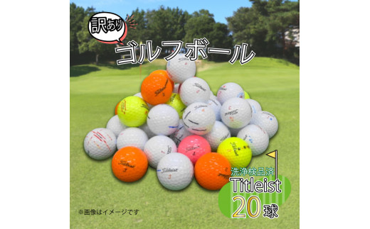 
ゴルフ ボール 20球 セット 中古 ロストボール titleist タイトリスト 訳あり WRランク ゴルフボール 10000円以下 1万円以下
