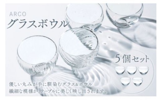 
                  アルコ　グラス・ボウル5個セット スガハラ ガラス グラス ギフト 贈答品 プレゼント 内祝い
                