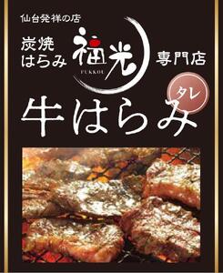 仙台発祥炭焼きはらみ専門店　福光の牛はらみ190g×6個　【お肉・牛肉】