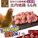 【ふるさと納税】 《定期便6ヶ月》 比内地鶏 もも肉 2kg（1kg×2袋）×6回 計12kg 時期選べる お届け周期調整可能 6か月 6ヵ月 6カ月 6ケ月 12キロ 国産 冷凍 鶏肉 鳥肉 とり肉 モモ肉