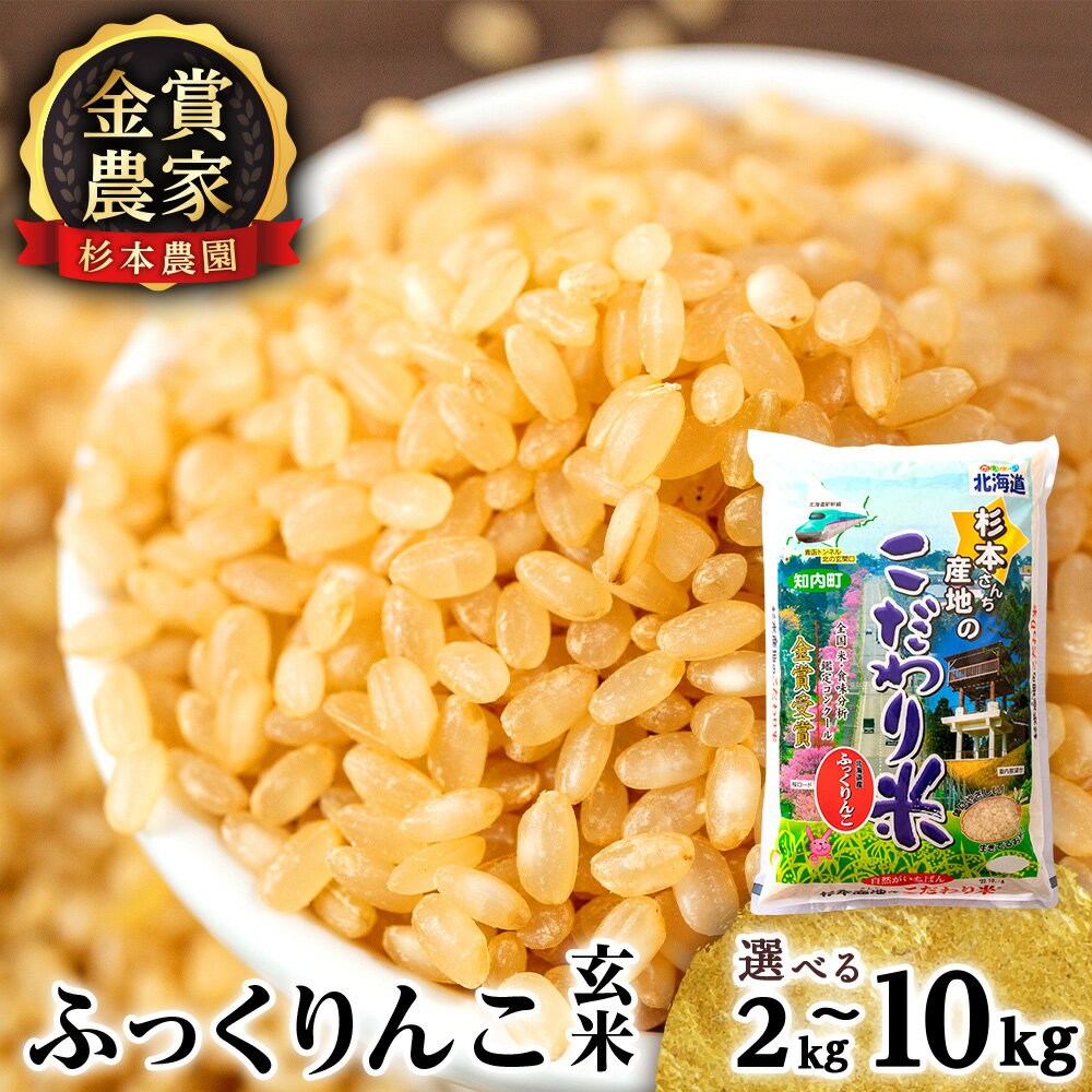【ふるさと納税】【令和7年産】 ふっくりんこ 玄米 選べる2kg〜10kg 《杉本農園》知内町 ふるさと納税 米 こめ 北海道産お米 北海道米 美味しいお米 北海道産米 道産米