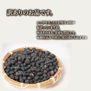 【 訳あり 】【先行予約】令和7年産 竜王産 丹波 黒豆 2kg ( 竜王町産 黒大豆 B級品 栽培期間中 化学肥料不使用 環境こだわり 黒豆 くろまめ 丹波 大豆 おせち 乾燥豆 特別栽培 産地直送