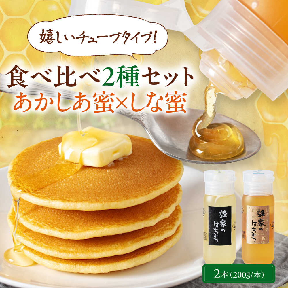 【ふるさと納税】 はちみつ 国産 あかしあ蜜 しな蜜 2本 (200g/本) 《喜茂別町》【Beemonte】はちみつ 蜂蜜 ハチミツ あかしあ アカシア しな 国産 国産はちみつ ハニー 純粋 チューブ チューブタイプ 食べ比べ [AJAS025] 11000 11000円