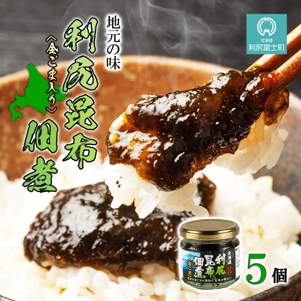 【利尻漁組謹製！】利尻昆布佃煮（金ごま入り）たっぷり5個セット《利尻漁業協同組合》