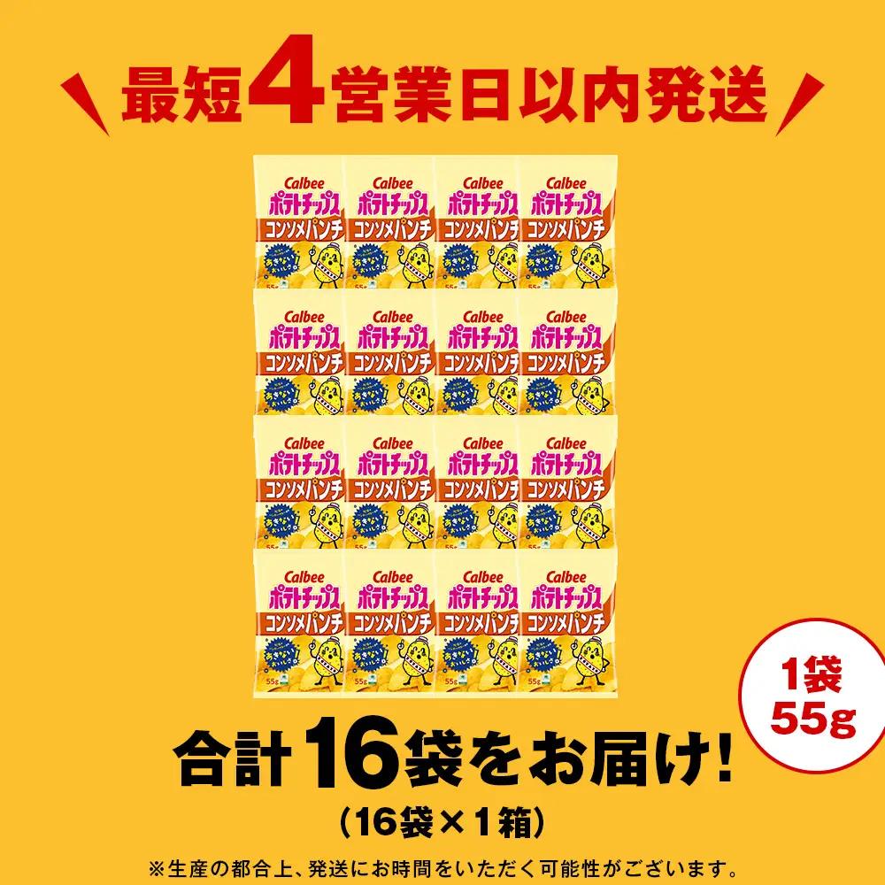 カルビーポテトチップス＜コンソメパンチ＞16袋入×1箱《千歳工場製造》