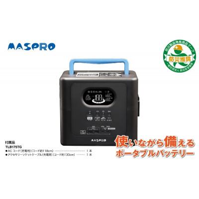 ふるさと納税 日進市 ポータブルバッテリーTLB175TG(560Wh)