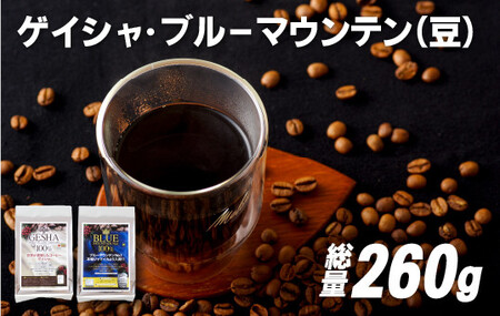 必ず出荷日に自家熟成焙煎ゲイシャ豆(160g)･ブルーマウンテン№.1豆(100g)【SASEBO Coffee TOMINAGA】 人気コーヒー豆 新鮮 鮮度 抜群 コーヒー豆
