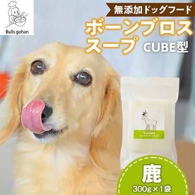ふるさと納税 久留米市 ペットフード 無添加ワンちゃん用ボーンブロススープ(鹿)(CUBE型) 300g×1袋