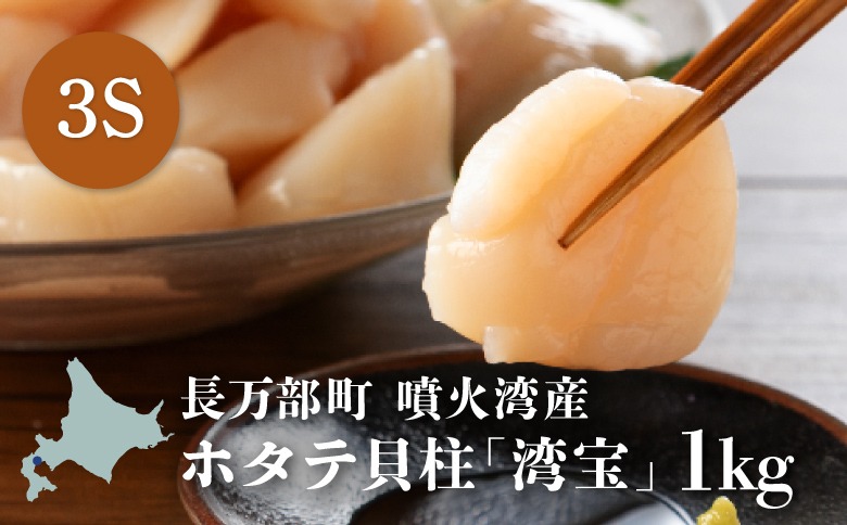 湾宝ホタテ貝柱　1kg　3Sサイズ（41～50玉）【170028】