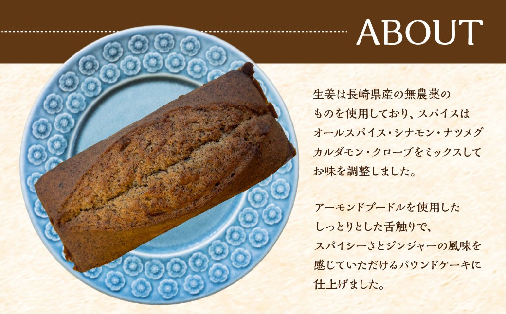 スパイスが香るパウンドケーキ 【ジンジャーチャイ】 1本 ／ 合計約480g スイーツ デザート 焼菓子 焼き菓子 洋菓子