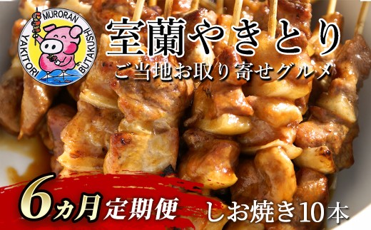 6ヵ月 定期便 室蘭やきとり しお焼き 10本 焼き鳥 【 ふるさと納税 人気 おすすめ ランキング 定期便 室蘭 やきとり しお焼き 10本 焼き鳥 串焼き 鶏肉 豚肉 肩ロース 肉 塩 串 おつまみ 酒 醤油 セット 詰合せ  北海道 室蘭市 送料無料 】 MROA207