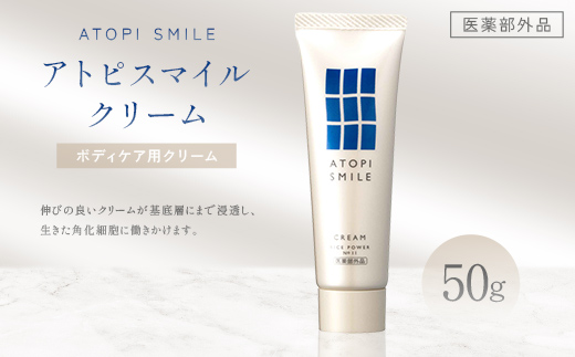 
                  アトピスマイル(登録商標)クリーム　50g 美容 スキンケア ライスパワー ボディケア 伸びの良い 肌改善 細胞 セラミド バリア 水分 FAH-0202
                