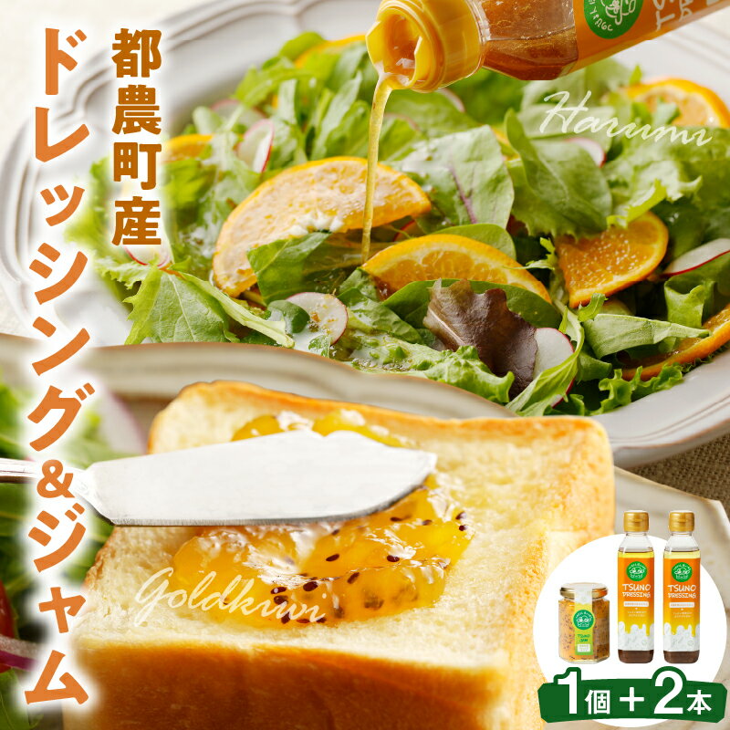 【ふるさと納税】TSUNO DRESSING ＆ TSUNO JAM ギフト セット サラダ フルーツ 加工食品 国産 果物 都農町産 調味料 万能 肉料理 みかん はるみ 柑橘 パン クラッカー ヨーグルト 生クリーム 朝食 おやつ 贈り物 プレゼント お祝 お礼 宮崎県 送料無料