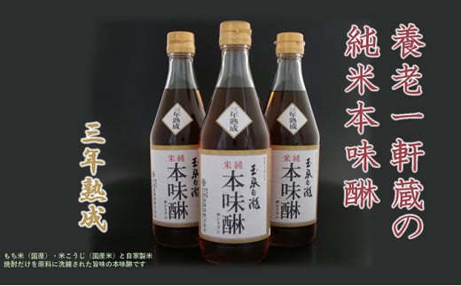 
玉泉白瀧三年熟成純米本味醂500ml×3本セット[№5215-0293]
