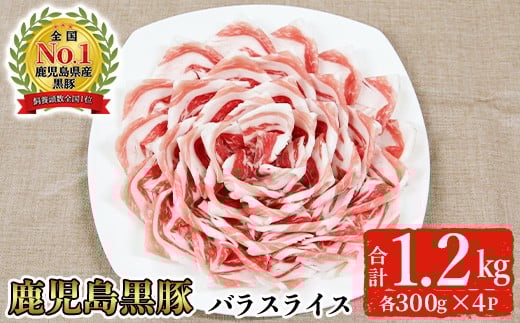 ＜2026年2月中に発送予定＞＜期間限定＞黒豚バラスライスセット(計1.2kg・300g×4P)【B-3301】 黒豚 バラ スライス【そお鹿児島農業協同組合】A819-02