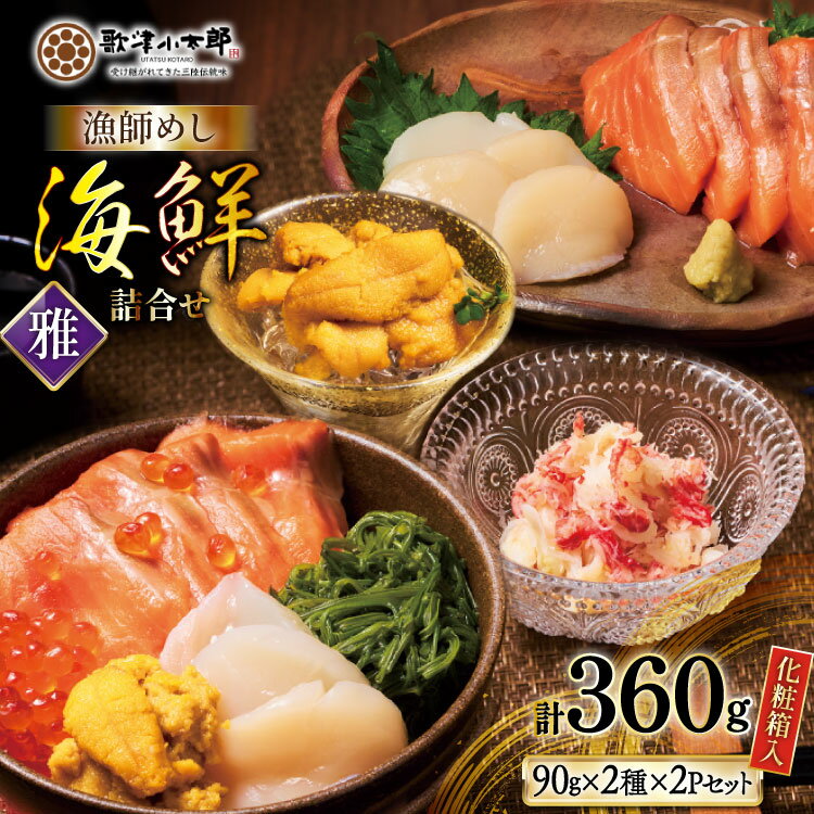 【ふるさと納税】 海鮮 詰め合わせ ギフト 漁師めし 〈雅〉 90g 計4パック [橋本水産食品 宮城県 南三陸町 m304amh590040] 魚介 魚介類 魚 海鮮 海鮮丼 丼 サーモン 銀鮭 鮭 帆立 ほたて いくら めかぶ 小分け 個包装 冷凍 三陸 蟹 カニ うに 雲丹