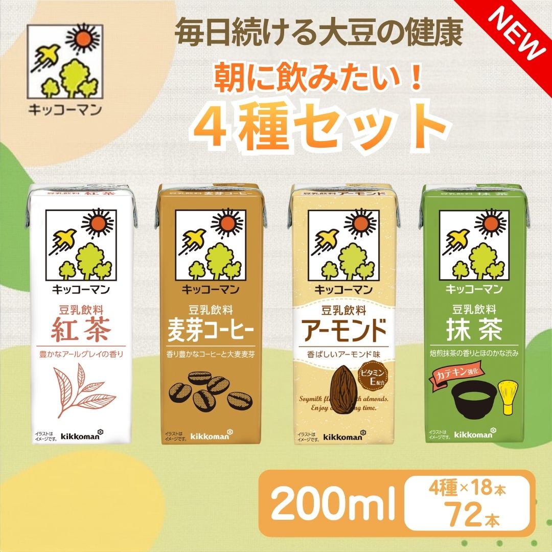 【ふるさと納税】キッコーマン 豆乳　朝に飲みたい4種類　紅茶、麦芽コーヒー、アーモンド、抹茶　各200ml 4種×18本 計72本お届け| 豆乳 キッコーマン 飲料 飲み物 ドリンク イソフラボン 健康 人気 ソイミルク たんぱく質 美容 朝食 常温 常温保存 岐阜県 瑞穂市