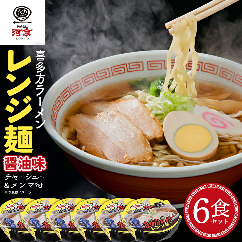 【ふるさと納税】河京喜多方ラーメンレンジ麺　しょうゆ味×6個　【07208-0474】