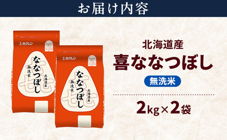 ななつぼし 北海道産 無洗米 特A 喜ななつぼし【4kg】