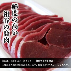 鹿肉モモスライス 1.2kg ジビエ 国産 祖谷 地美栄【 ジビエ 】
