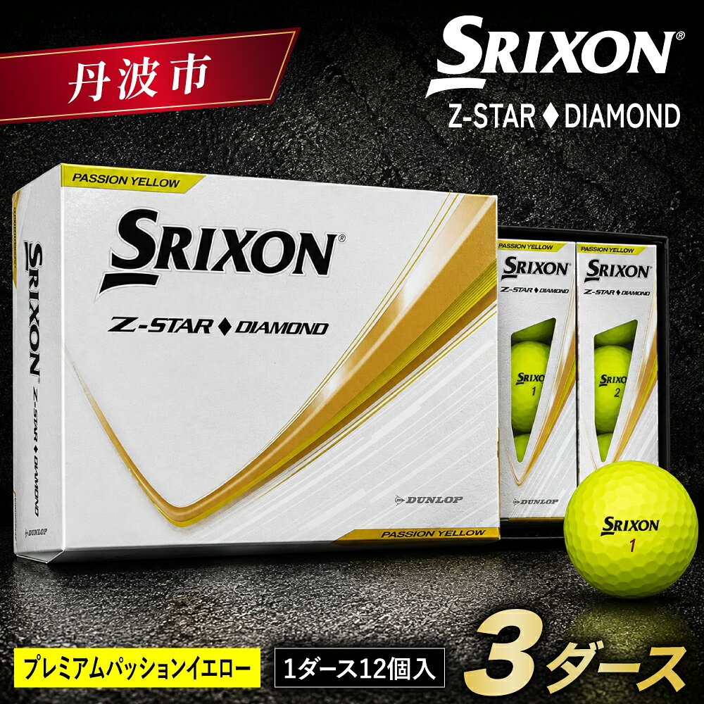 【ふるさと納税】ゴルフボール スリクソン Z-STAR ダイヤモンド3 イエロー 3ダース 36球入り 2025年モデル ゴルフ用品 ごるふぼーる ボール 黄色 イエロウ ゴルフコンペ 兵庫県 丹波市