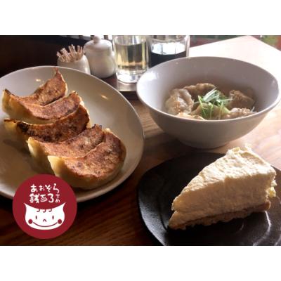 ふるさと納税 小樽市 あおぞら銭函3丁め　北海道餃子と特製レアチーズケーキセット