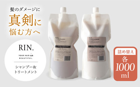RIN. シャンプー&トリートメント詰替セット 各1,000ml[AOCK010] シャンプー シャンプー シャンプー シャンプー シャンプー シャンプー シャンプー