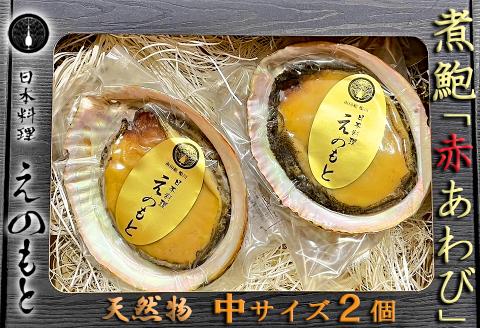 【日本料理えのもと】《特選》天津小湊産（鴨川市）「煮鮑（煮貝）」房州赤あわび中サイズ２個 [0035-0004]