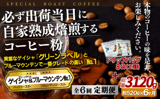 E294d 《定期便》必ず出荷日に自家熟成焙煎ゲイシャ粉(320g)･ブルーマウンテン№1粉(200g)＋ドリップバッグ8パック【6回お届け】