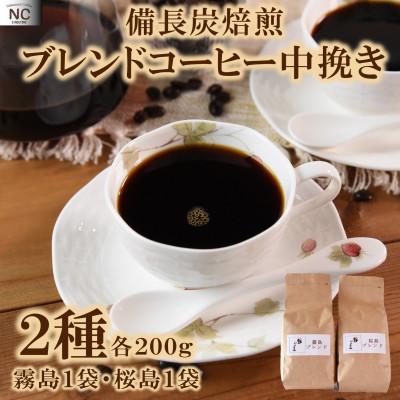 ふるさと納税 三股町 ブレンドコーヒー飲み比べ2種セット(霧島・桜島)各1袋(中挽き)【MI480】