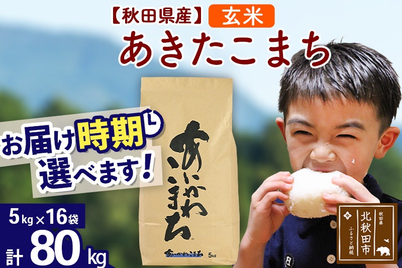 ※令和7年産 新米※秋田県産 あきたこまち 80kg【玄米】(5kg小分け袋) 【1回のみお届け】2025年産 お届け時期選べる お米 藤岡農産|foap-21501