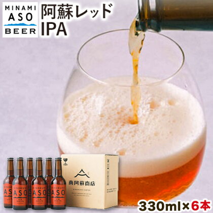 みなみ阿蘇 ビール 阿蘇レッド IPA 330ml×6本セット 株南阿蘇ケアサービス 《90日以内に出荷予定(土日祝除く)》---sms_carebred_90d_23_16000_6i---