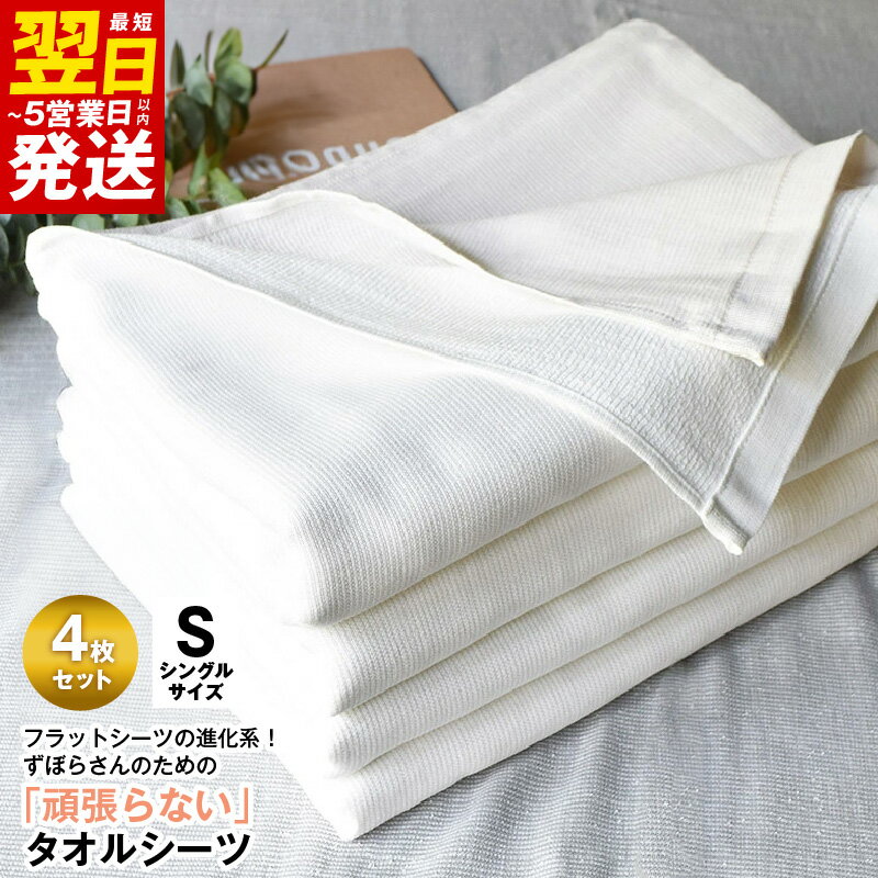 【ふるさと納税】タオルシーツ シングル 4枚セット オフホワイト 綿100% 送料無料 フラットシーツ 薄手 パイル ホワイト 速乾 柔らかい マルチ グラデーション 寝具 カバー シーツ 最短 翌日発送 5営業日