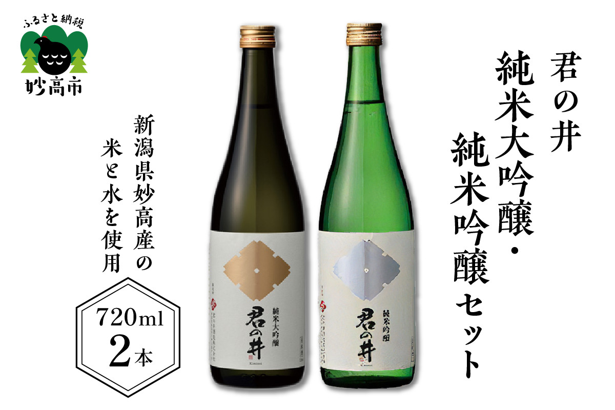 
君の井 純米大吟醸、純米吟醸セット 720ml×各1本
