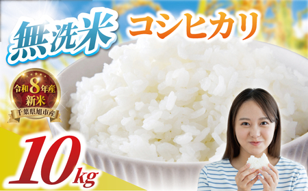 【先行予約】 令和8年産 千葉県産コシヒカリ 10kg（5kg×2） 無洗米 新米