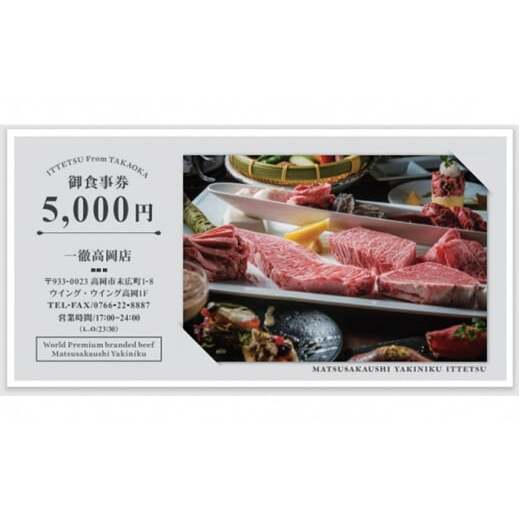 「松阪牛焼肉一徹」5，000円分 お食事券【富山県 高岡 焼き肉】 チケット 記念日 接待 ギフト  FAD-0834