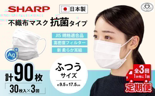 【定期便】シャープ製 抗菌タイプ 不織布マスク ふつう サイズ 30枚入×3回 計90枚 | 日本製 国産 シャープ SHARP sharp 不織布 マスク ますく プリーツ型 飛沫 対策 日用品 おすすめ 人気 普通 標準 白 三重県 多気町 SH-2003