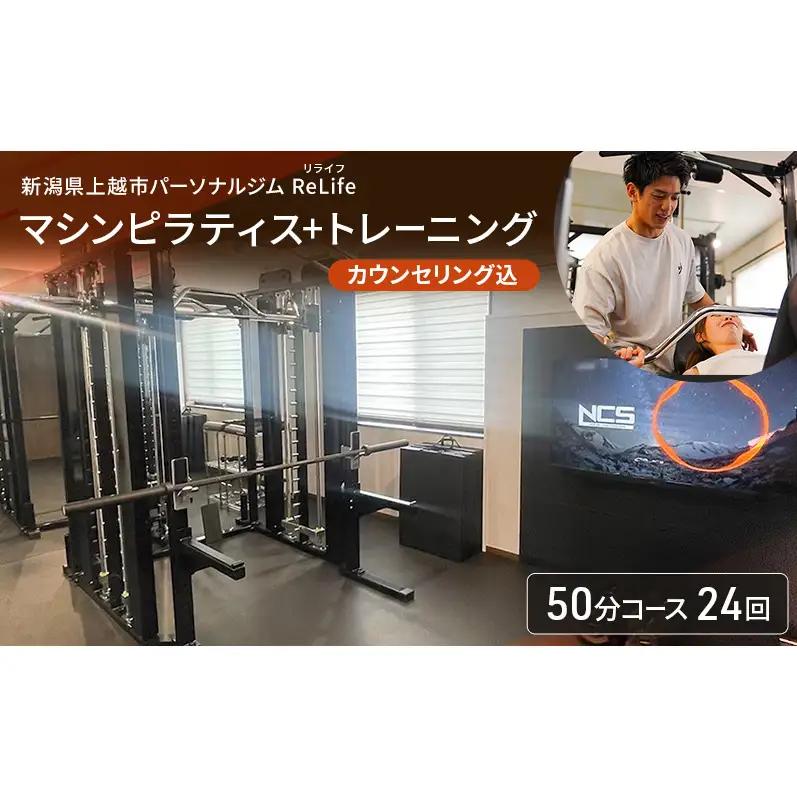 【回数券】ReLife ピラティス+トレーニング 50分24回 ピラティス