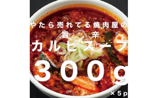 やたら売れてる焼肉屋の旨辛カルビスープ 300g×5パック FZ25-939
