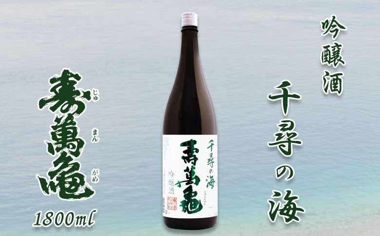 【寿萬亀-亀田酒造-】吟醸酒『千尋の海 寿萬亀』1800ml　[0013-0022]