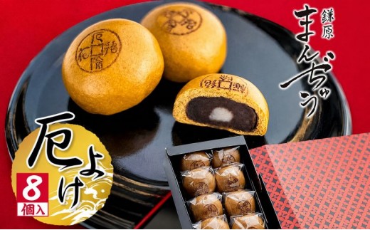 
厄除招福まんぢゅう 8個入　饅頭 まんじゅう 和菓子 別所温泉 おかし お土産 名物 上田市 長野 [№5312-0736]
