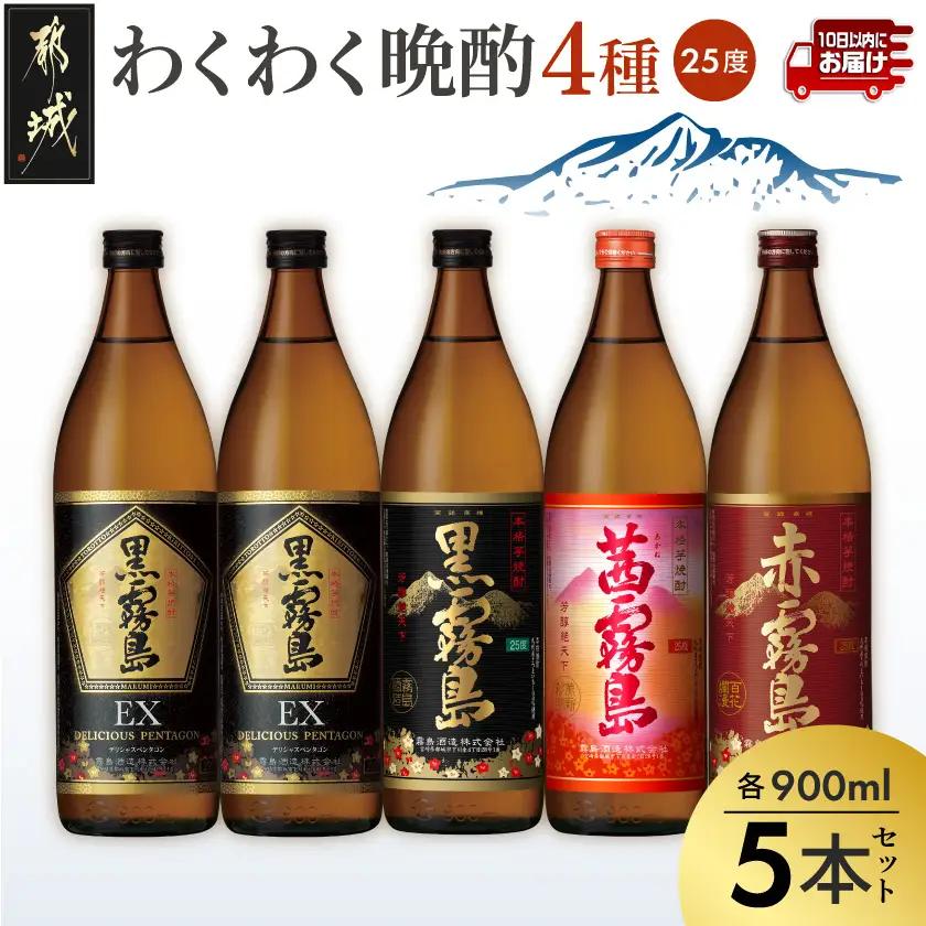 わくわく晩酌4種900ml×5本セット ≪みやこんじょ特急便≫〔67-008-Q〕_(都城市) 焼酎 黒霧島EX 黒霧島 茜霧島 赤霧島 25度 900ml