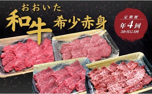 【定期便／全4回】おおいた和牛 希少赤身定期便年4回（3か月に1回）