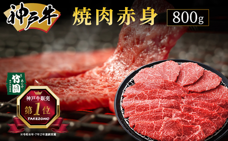  神戸牛 焼肉 赤身 800g【あしや竹園】牛肉 黒毛和牛 焼肉 やき肉 焼き肉 ギフト 贈答用 肉 お肉 霜降り 芦屋市 芦屋 兵庫 054-a017