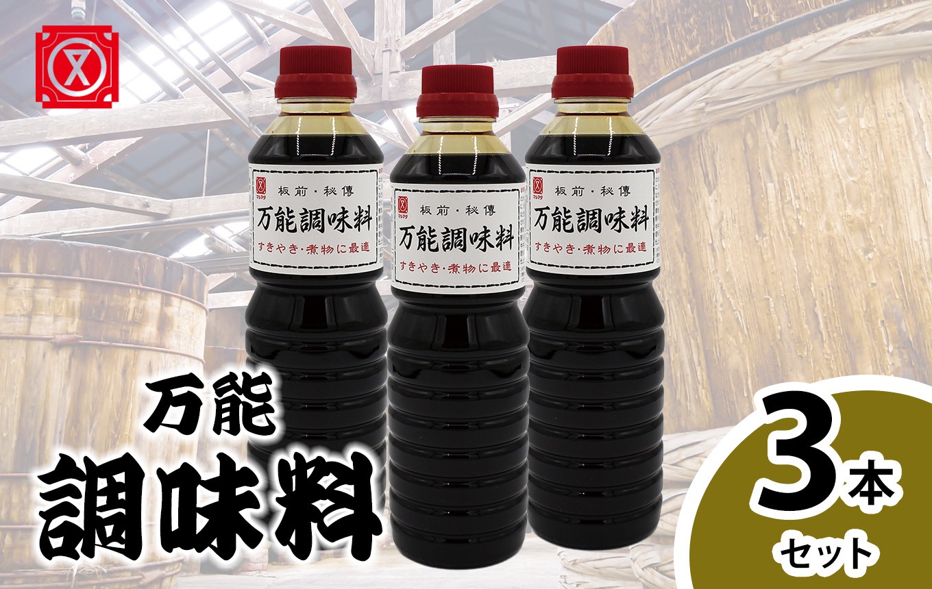 
                  万能調味料　3本セット│たれ 調味料 和食
                