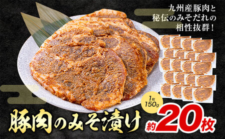 豚肉 みそ漬け 20枚 坂西商店 離島配送不可 | 豚肉